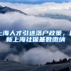 上海人才引进落户政策，最新上海社保基数缴纳