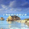 上海居转户流程记录