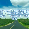综研观察｜大湾区会议解读④：发放港澳台居民居住证，“同等待遇”稳步落实
