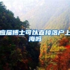 应届博士可以直接落户上海吗