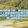 本科机械工程，研究生去人工智能发展可行吗？前途好吗？有什么建议意见吗，知友们？
