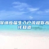 深圳应届生入户流程你应该知道