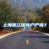 上海张江居转户严吗？