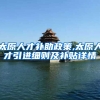 太原人才补助政策,太原人才引进细则及补贴详情