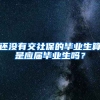 还没有交社保的毕业生算是应届毕业生吗？