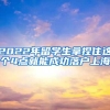 2022年留学生拿捏住这个4点就能成功落户上海