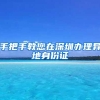 手把手教您在深圳办理异地身份证