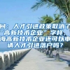 问：人才引进政策取消了“高新技术企业”字样，上海高新技术企业还可以申请人才引进落户吗？