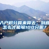 入户积分算来算去，到底怎么才能够100分呢？