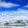 集体户如何办理户口本