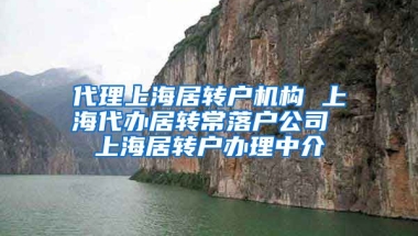 代理上海居转户机构 上海代办居转常落户公司 上海居转户办理中介