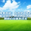 独家揭秘：在外地工作也能入深户？用这种方式不用担心社保不过关