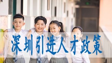 深圳积分入户分不够怎么办,落深户集体户