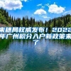 来穗局权威发布！2022年广州积分入户新政策来了