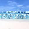 【一考定终身？】上海宣布清北本科毕业生可直接落户上海，你怎么看？