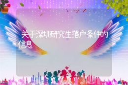 关于深圳研究生落户条件的信息