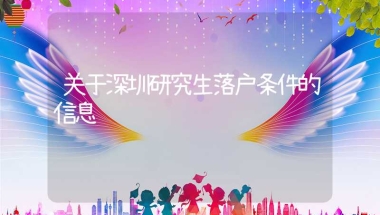 关于深圳研究生落户条件的信息