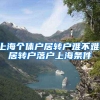 上海个体户居转户难不难，居转户落户上海条件
