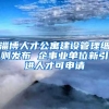 淄博人才公寓建设管理细则发布 企事业单位新引进人才可申请