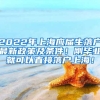 2022年上海应届生落户最新政策及条件！刚毕业就可以直接落户上海！