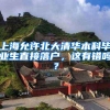 上海允许北大清华本科毕业生直接落户，这有错吗？