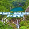 不敢相信，深圳户口竟有这么多好处？