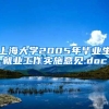 上海大学2005年毕业生就业工作实施意见.doc