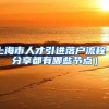 上海市人才引进落户流程（分享都有哪些节点）