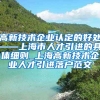 高新技术企业认定的好处——上海市人才引进的具体细则_上海高新技术企业人才引进落户范文