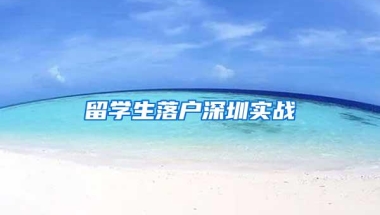 留学生落户深圳实战