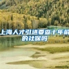 上海人才引进要查十年前的社保吗