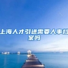 上海人才引进需要人事档案吗