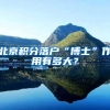 北京积分落户“博士”作用有多大？