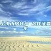 上海市居转户 居住证要求