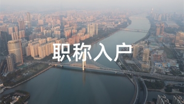 2022年深圳龙华核准制入户深圳入户秒批流程和材料