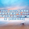 2021-2022上海考在职研究生能落户么-2021年研究生上海户口落户政策（应往届在职）