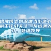 哈佛博士到深圳当街道办副主任引关注：系选调人才、处级领导