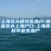上海交大研究生落户-应届生办上海户口-上海高校毕业生落户