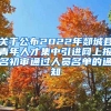 关于公布2022年郯城县青年人才集中引进网上报名初审通过人员名单的通知