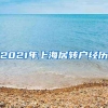 2021年上海居转户经历