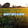 居转户是什么意思