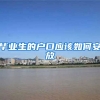 毕业生的户口应该如何安放