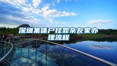 深圳集体户挂靠亲友家办理流程
