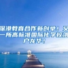 深港教育合作新创举！又一所高标准国际化学校落户龙华！