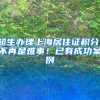 超生办理上海居住证积分，不再是难事！已有成功案例
