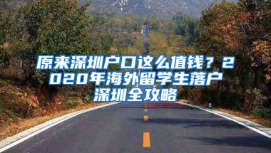 原来深圳户口这么值钱？2020年海外留学生落户深圳全攻略