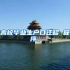 高校毕业生户口迁移 程序。