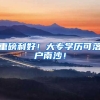 重磅利好！大专学历可落户南沙！