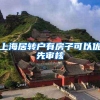 上海居转户有房子可以优先审核