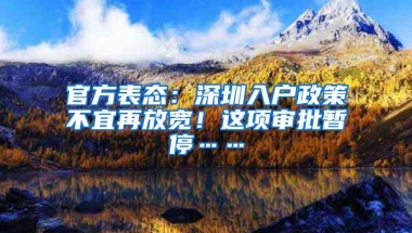 官方表态：深圳入户政策不宜再放宽！这项审批暂停……